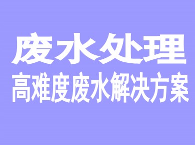 廢水處理一站式解決方案提供者